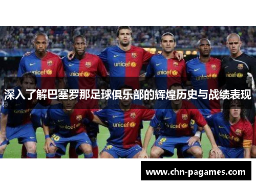 深入了解巴塞罗那足球俱乐部的辉煌历史与战绩表现 深入了解巴塞罗那足球俱乐部的辉煌历史与战绩表现