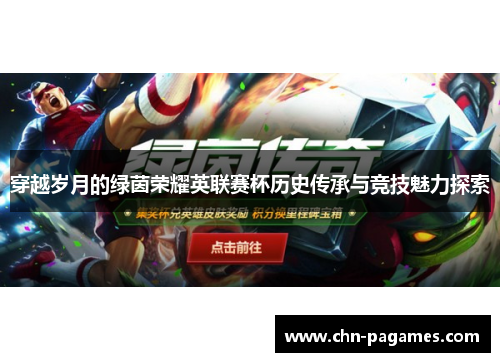 穿越岁月的绿茵荣耀英联赛杯历史传承与竞技魅力探索