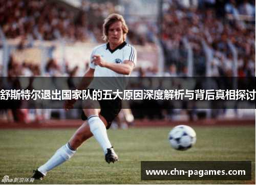 舒斯特尔退出国家队的五大原因深度解析与背后真相探讨 舒斯特尔退出国家队的五大原因深度解析与背后真相探讨