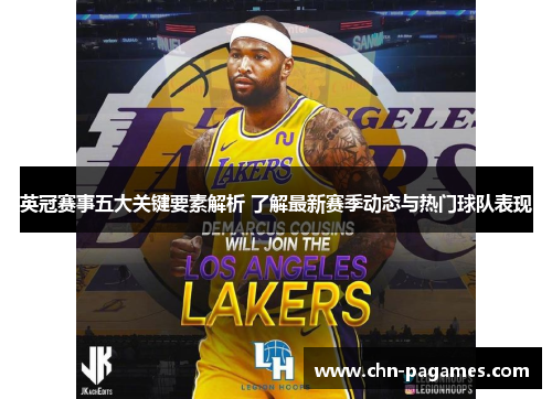 英冠赛事五大关键要素解析 了解最新赛季动态与热门球队表现 英冠赛事五大关键要素解析 了解最新赛季动态与热门球队表现