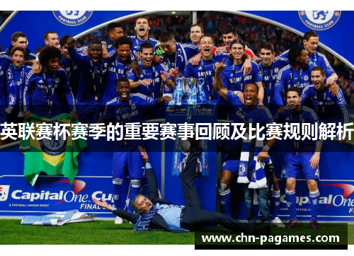 英联赛杯赛季的重要赛事回顾及比赛规则解析