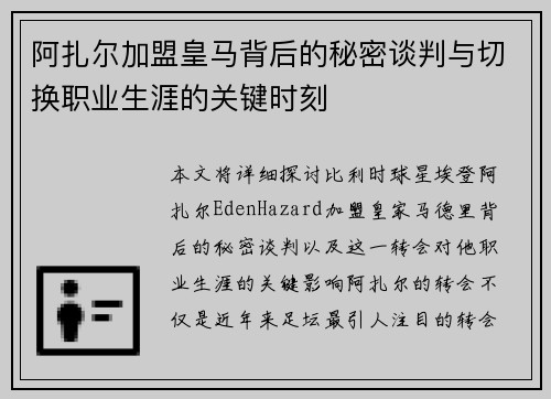 阿扎尔加盟皇马背后的秘密谈判与切换职业生涯的关键时刻 阿扎尔加盟皇马背后的秘密谈判与切换职业生涯的关键时刻