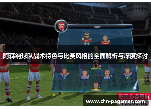 阿森纳球队战术特色与比赛风格的全面解析与深度探讨