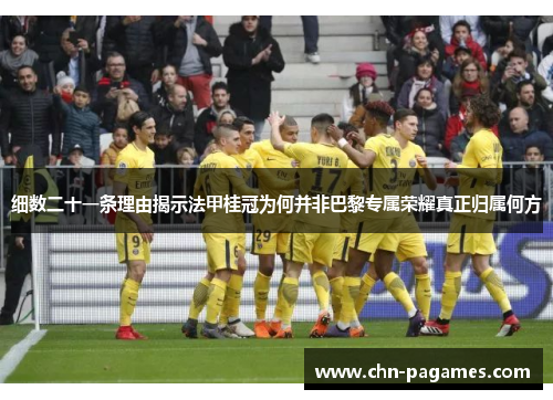 细数二十一条理由揭示法甲桂冠为何并非巴黎专属荣耀真正归属何方