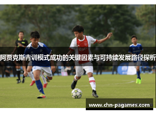 阿贾克斯青训模式成功的关键因素与可持续发展路径探析