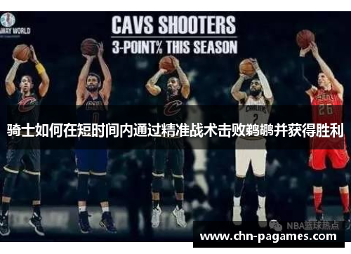 骑士如何在短时间内通过精准战术击败鹈鹕并获得胜利