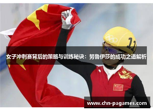 女子冲刺赛背后的策略与训练秘诀:努鲁伊莎的成功之道解析 女子冲刺赛背后的策略与训练秘诀:努鲁伊莎的成功之道解析