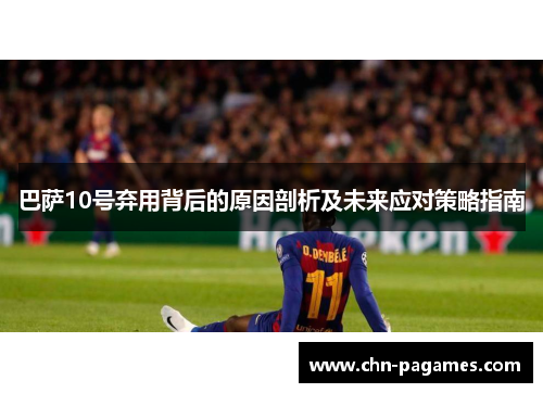 巴萨10号弃用背后的原因剖析及未来应对策略指南