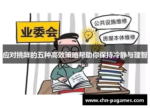 应对挑衅的五种高效策略帮助你保持冷静与理智