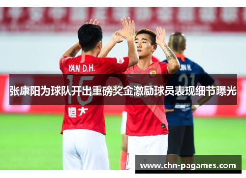 张康阳为球队开出重磅奖金激励球员表现细节曝光