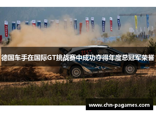 德国车手在国际GT挑战赛中成功夺得年度总冠军荣誉
