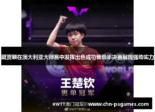 戴资颖在澳大利亚大师赛中发挥出色成功晋级半决赛展现强劲实力