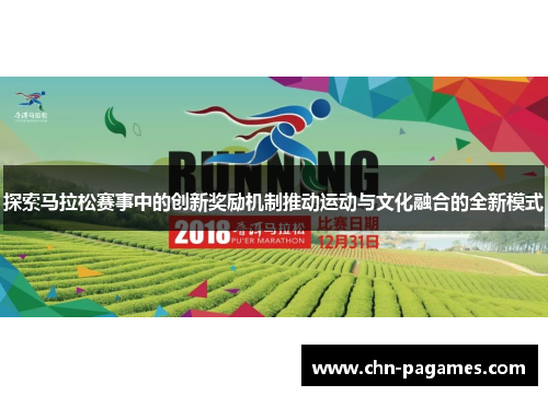 探索马拉松赛事中的创新奖励机制推动运动与文化融合的全新模式 探索马拉松赛事中的创新奖励机制推动运动与文化融合的全新模式