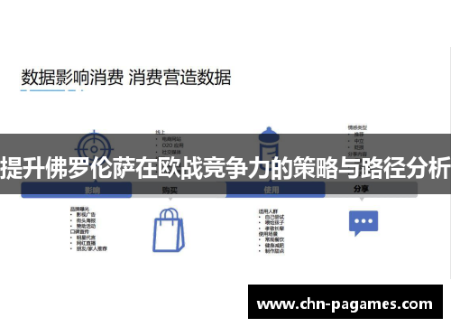提升佛罗伦萨在欧战竞争力的策略与路径分析 提升佛罗伦萨在欧战竞争力的策略与路径分析
