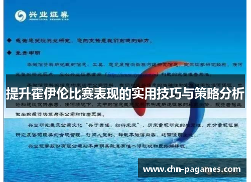 提升霍伊伦比赛表现的实用技巧与策略分析 提升霍伊伦比赛表现的实用技巧与策略分析