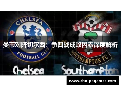 曼市对阵切尔西:争四战成败因素深度解析 曼市对阵切尔西:争四战成败因素深度解析