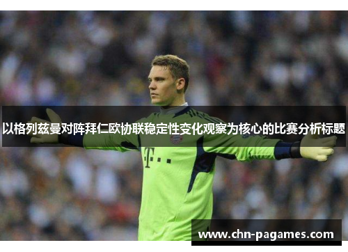 以格列兹曼对阵拜仁欧协联稳定性变化观察为核心的比赛分析标题