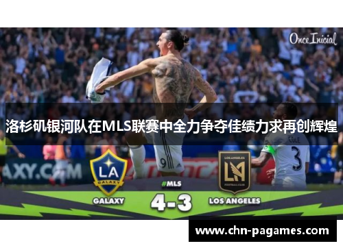 洛杉矶银河队在MLS联赛中全力争夺佳绩力求再创辉煌
