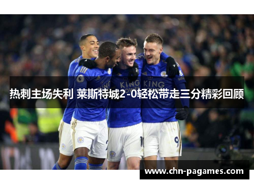 热刺主场失利 莱斯特城2-0轻松带走三分精彩回顾