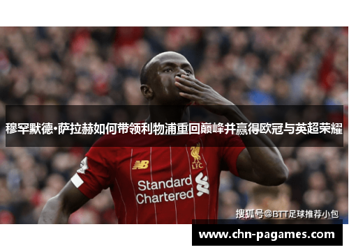 穆罕默德·萨拉赫如何带领利物浦重回巅峰并赢得欧冠与英超荣耀 穆罕默德·萨拉赫如何带领利物浦重回巅峰并赢得欧冠与英超荣耀