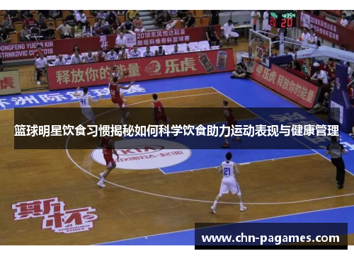 篮球明星饮食习惯揭秘如何科学饮食助力运动表现与健康管理