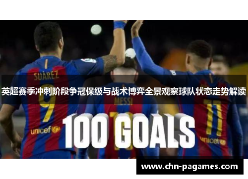 英超赛季冲刺阶段争冠保级与战术博弈全景观察球队状态走势解读 英超赛季冲刺阶段争冠保级与战术博弈全景观察球队状态走势解读