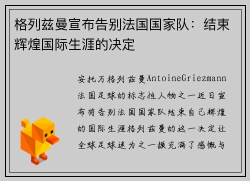 格列兹曼宣布告别法国国家队：结束辉煌国际生涯的决定