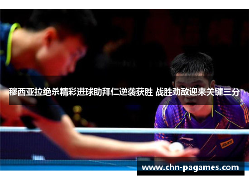 穆西亚拉绝杀精彩进球助拜仁逆袭获胜 战胜劲敌迎来关键三分 穆西亚拉绝杀精彩进球助拜仁逆袭获胜 战胜劲敌迎来关键三分