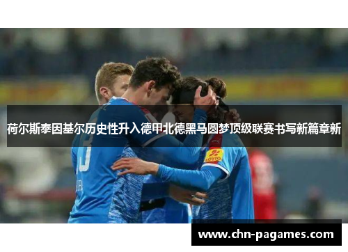 荷尔斯泰因基尔历史性升入德甲北德黑马圆梦顶级联赛书写新篇章新 荷尔斯泰因基尔历史性升入德甲北德黑马圆梦顶级联赛书写新篇章新