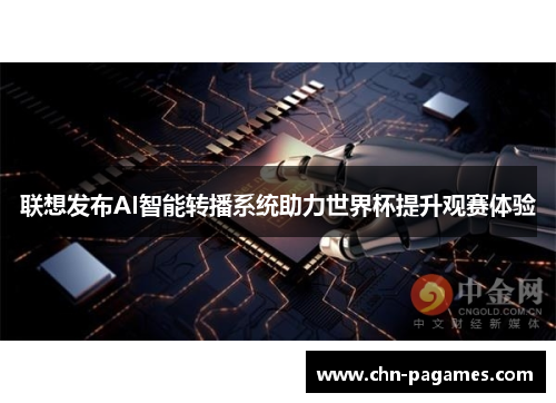 联想发布AI智能转播系统助力世界杯提升观赛体验 联想发布AI智能转播系统助力世界杯提升观赛体验