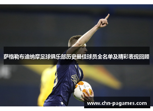 萨格勒布迪纳摩足球俱乐部历史最佳球员全名单及精彩表现回顾 萨格勒布迪纳摩足球俱乐部历史最佳球员全名单及精彩表现回顾