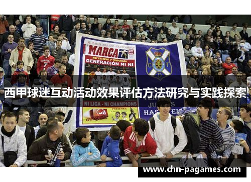 西甲球迷互动活动效果评估方法研究与实践探索 西甲球迷互动活动效果评估方法研究与实践探索