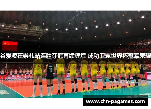 谷爱凌在崇礼站连胜夺冠再续辉煌 成功卫冕世界杯冠军荣耀 谷爱凌在崇礼站连胜夺冠再续辉煌 成功卫冕世界杯冠军荣耀