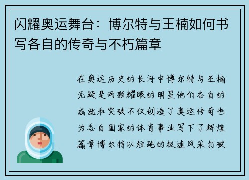 闪耀奥运舞台：博尔特与王楠如何书写各自的传奇与不朽篇章