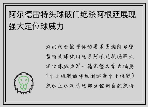阿尔德雷特头球破门绝杀阿根廷展现强大定位球威力