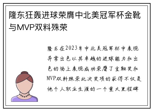隆东狂轰进球荣膺中北美冠军杯金靴与MVP双料殊荣