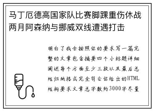 马丁厄德高国家队比赛脚踝重伤休战两月阿森纳与挪威双线遭遇打击