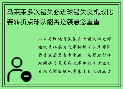 马莱莱多次错失必进球错失良机成比赛转折点球队能否逆袭悬念重重 马莱莱多次错失必进球错失良机成比赛转折点球队能否逆袭悬念重重