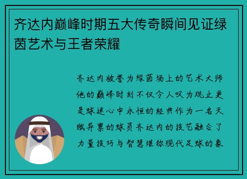 齐达内巅峰时期五大传奇瞬间见证绿茵艺术与王者荣耀 齐达内巅峰时期五大传奇瞬间见证绿茵艺术与王者荣耀