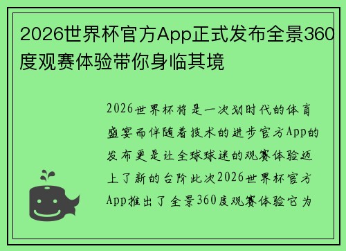 2026世界杯官方App正式发布全景360度观赛体验带你身临其境 2026世界杯官方App正式发布全景360度观赛体验带你身临其境