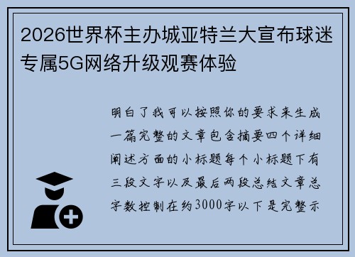 2026世界杯主办城亚特兰大宣布球迷专属5G网络升级观赛体验