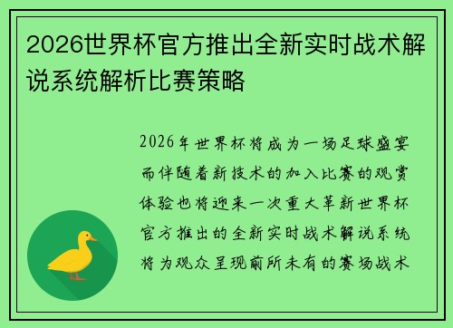 2026世界杯官方推出全新实时战术解说系统解析比赛策略