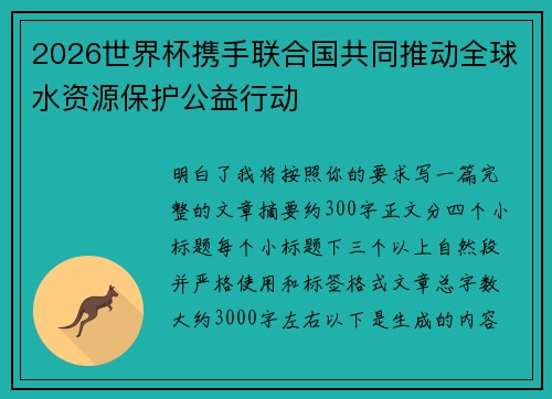 2026世界杯携手联合国共同推动全球水资源保护公益行动 2026世界杯携手联合国共同推动全球水资源保护公益行动