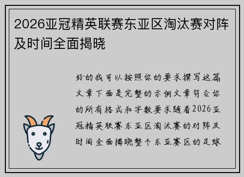 2026亚冠精英联赛东亚区淘汰赛对阵及时间全面揭晓 2026亚冠精英联赛东亚区淘汰赛对阵及时间全面揭晓