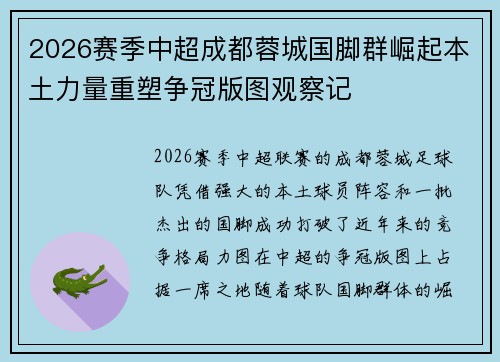 2026赛季中超成都蓉城国脚群崛起本土力量重塑争冠版图观察记