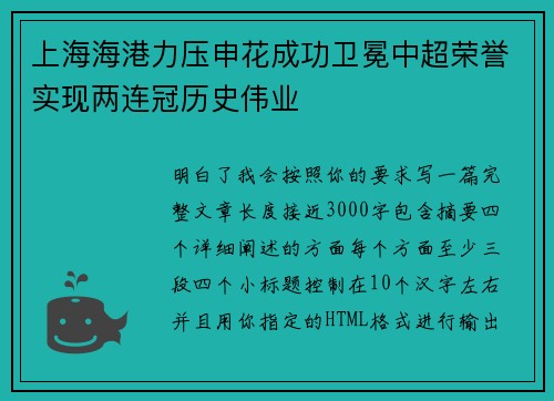 上海海港力压申花成功卫冕中超荣誉实现两连冠历史伟业