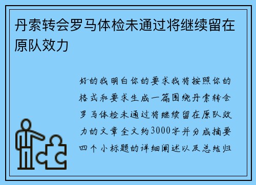 丹索转会罗马体检未通过将继续留在原队效力 丹索转会罗马体检未通过将继续留在原队效力