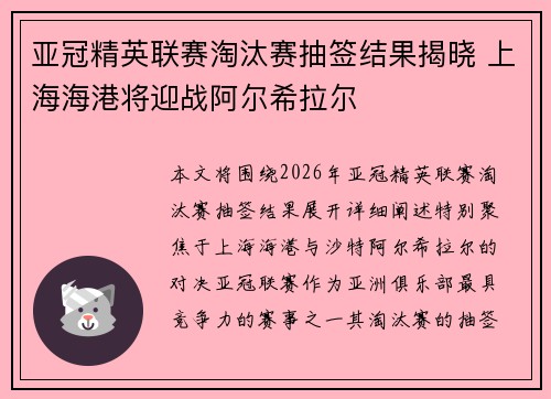 亚冠精英联赛淘汰赛抽签结果揭晓 上海海港将迎战阿尔希拉尔