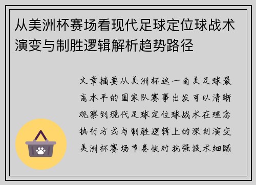从美洲杯赛场看现代足球定位球战术演变与制胜逻辑解析趋势路径