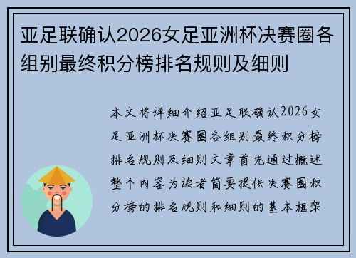 亚足联确认2026女足亚洲杯决赛圈各组别最终积分榜排名规则及细则